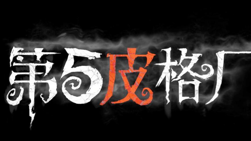 「第五皮格厂」01：零之启惨遭队友封板