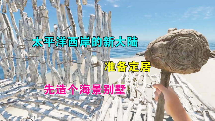 荒岛求生05：漂泊到一座无人岛，准备定居到这里，先造个海景别墅
