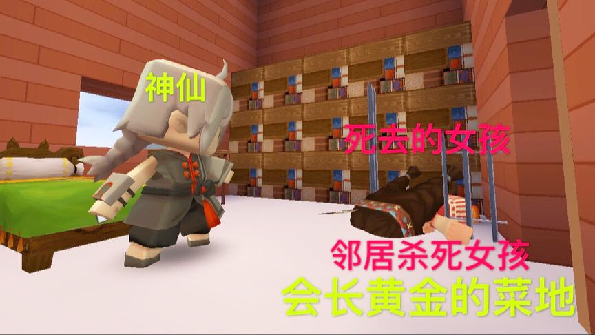 迷你世界故事：女孩为守护黄金菜地，失去了生命，最后邻居却跑了