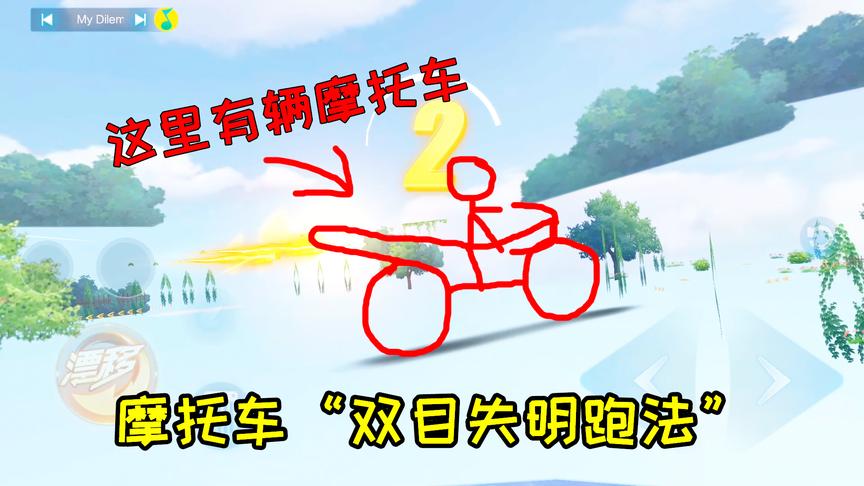 QQ飞车搞笑随心：最强摩托选手！即使眼睛瞎了也丝毫不影响跑飞车