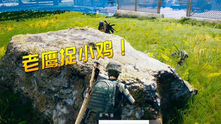 绝地求生搞笑：在决赛圈玩起了老鹰抓小鸡，这游戏卖98元亏大了！