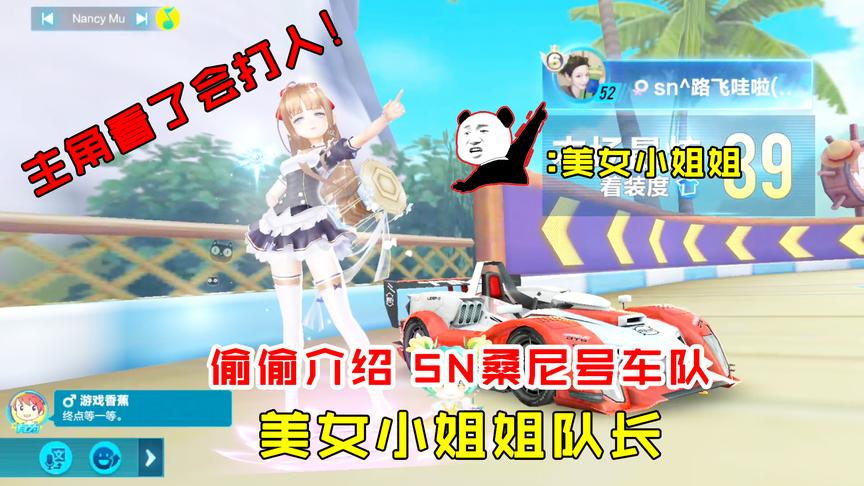 QQ飞车搞笑随心：主角看了想打人！偷偷介绍sn桑尼美女小姐姐队长