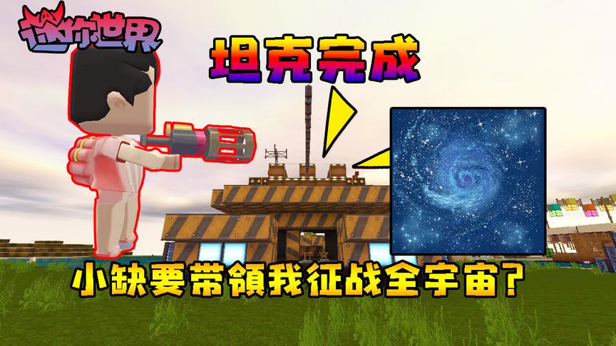 迷你世界联机生存221：坦克完成，小缺要带领我征战全宇宙？