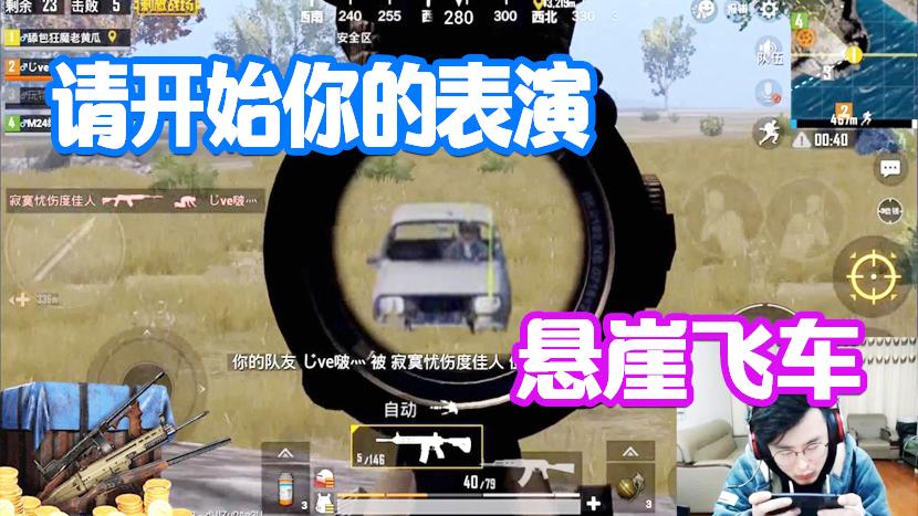 刺激战场：大奇三杀灭队！没有我这个技术也想在悬崖边上飙车？