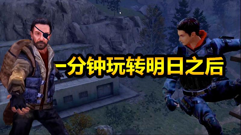 随风明日之后01：1分钟走完《明日之后》先导剧情！抽风吐槽篇！