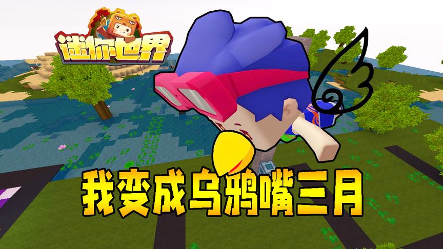迷你世界联机生存193：我变成乌鸦嘴三月，竟说什么成什么！
