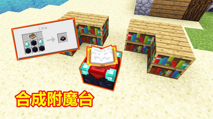 玩家做出钻石镐，挖到14块黑曜石！回家合成了附魔台！