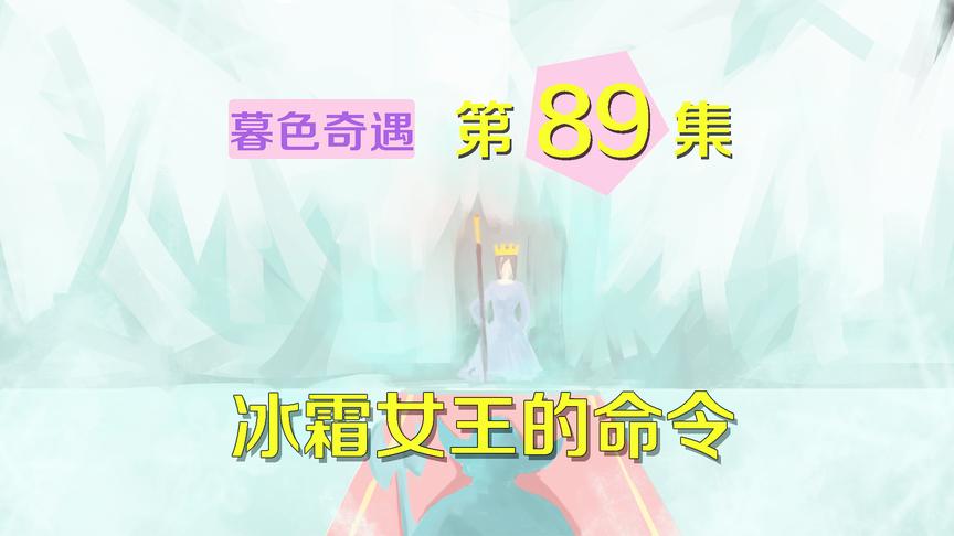 我的世界阿阳暮色奇遇89：暗藏阴谋？愤怒的冰霜女王要对她下手！