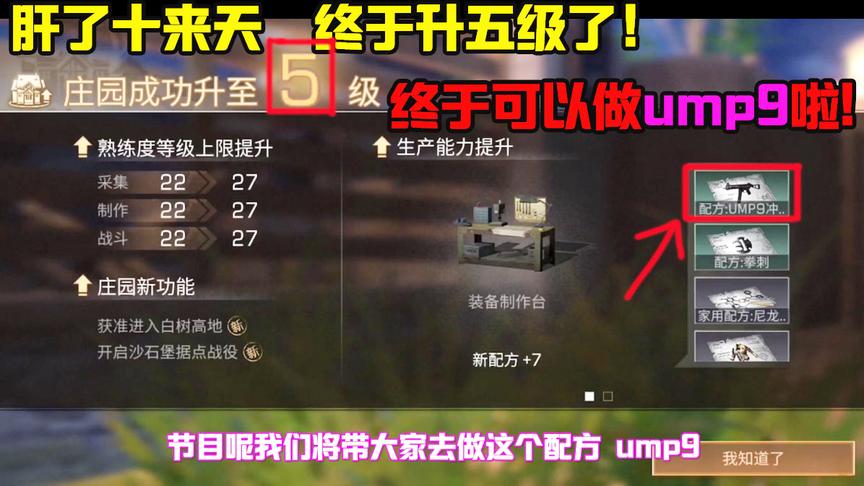 明日之后58：耗时半个月升级到5级庄园！终于能做新枪UMP9啦！