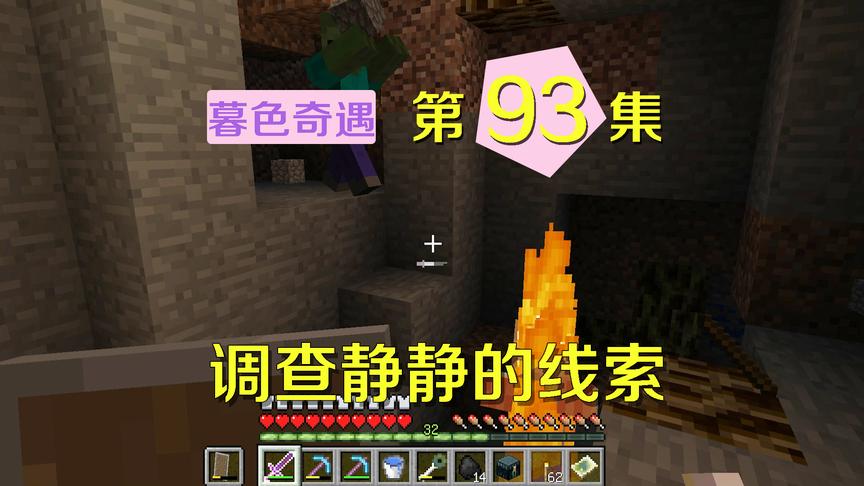 我的世界阿阳暮色奇遇93：静静失踪是他人阴谋？矿洞早已埋藏陷阱