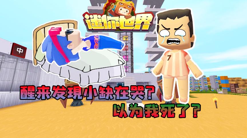迷你世界联机生存241：睡觉醒来小缺却在一旁哭？以为我死了？
