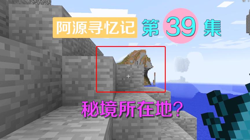 我的世界阿源寻忆记39：阿源得知秘境位置，里面据说有海族宝藏