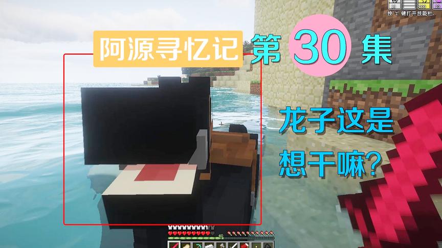 我的世界阿源寻忆记30：龙子饿了想到好吃的，居然狂舔我？
