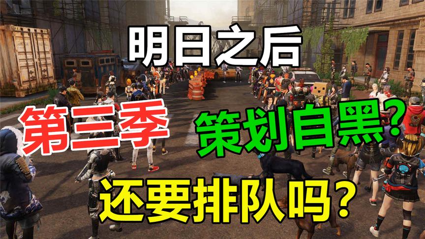 明日之后：按照策划的套路，第三季应该还要继续排队！