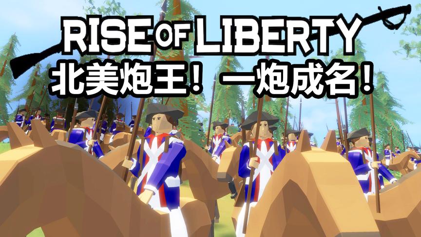 北美炮王不是浪得虚名！丨独立战争模拟器