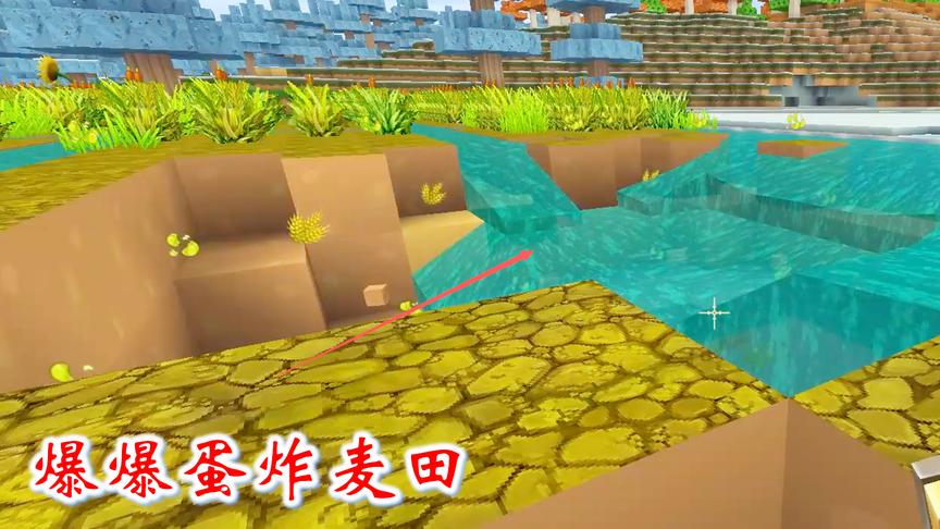 迷你世界联机高级生存74：爆爆蛋把我的麦田，炸烂很大一个坑