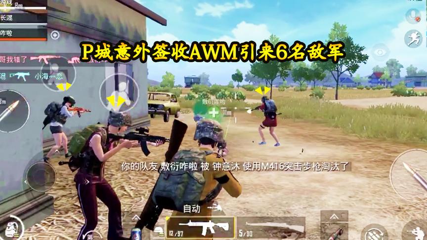 刺激战场：P城意外签收AWM，却引来6名敌军，我决定用智慧突围