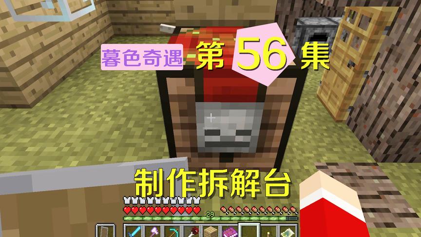 我的世界阿阳暮色奇遇56：最实用的工具台，能把装备恢复成原样！