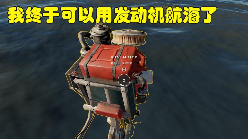 荒野求生31：我东穆拥有了这片海域最快的船，以后就可以驰骋大海