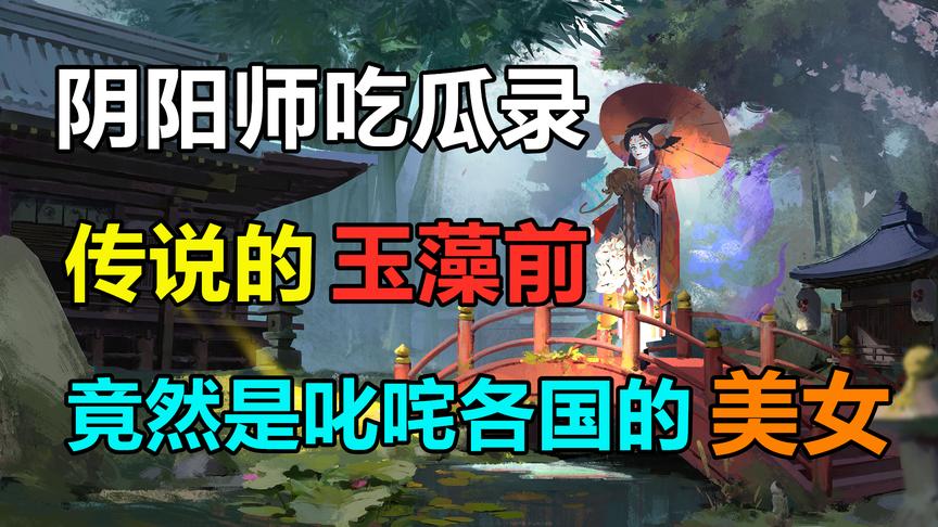 阴阳师吃瓜录：传说中的玉藻前，竟是叱咤各国的绝世美女