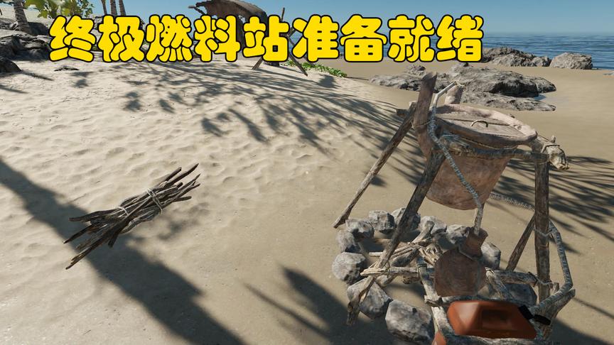 荒野求生28：我终于制作出了这片海域最先进的装置，以后有燃料了