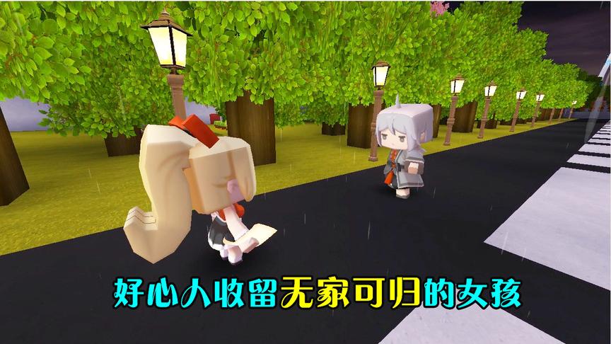 迷你世界：善良的男孩，为了帮助无家可归的女孩，便好心收留了她