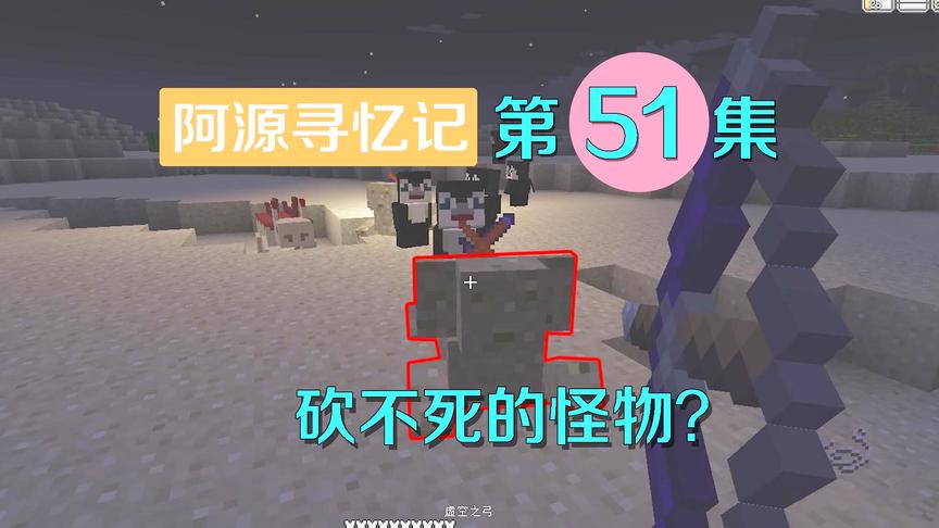 我的世界阿源寻忆记51：阿源遇到了砍不死的怪物，被追的满地跑