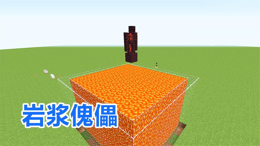 我的世界：不怕火烧的岩浆傀儡！能在岩浆池里洗澡吗？