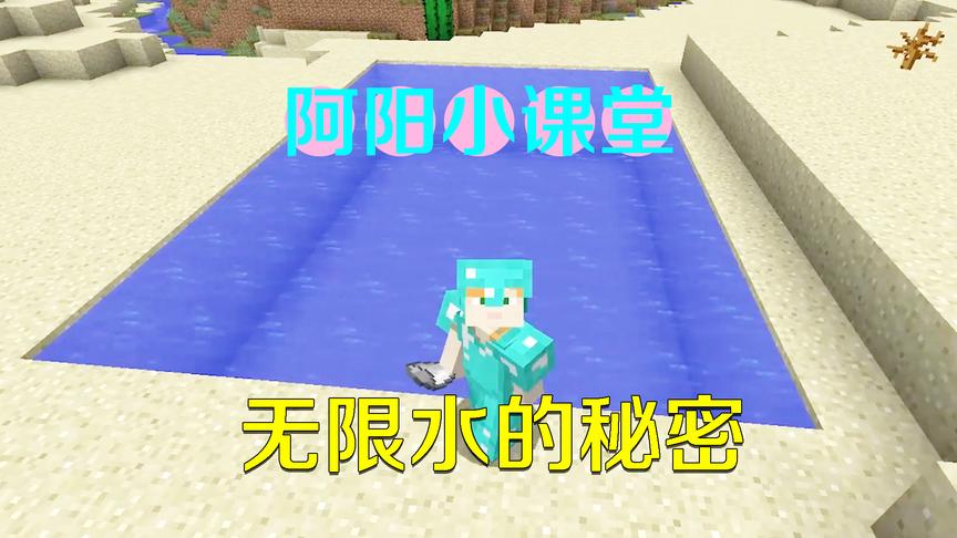 我的世界阿阳小课堂4：无限水的秘密，轻松教你做个露天大泳池！