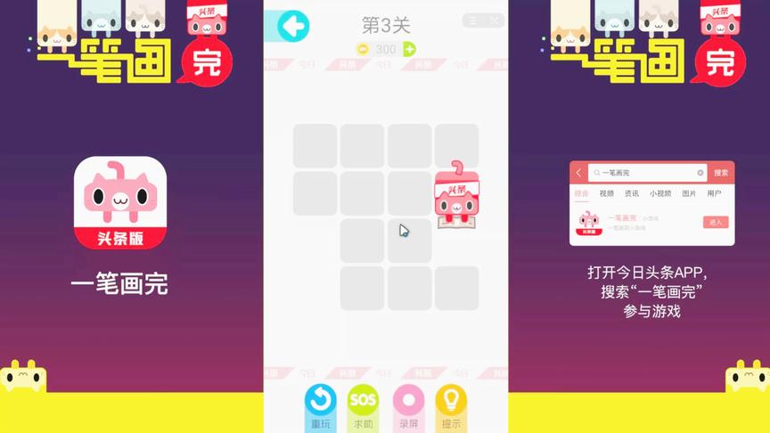 一笔画完：头条的第一款小游戏，从哪里进入呢？视频告诉你！