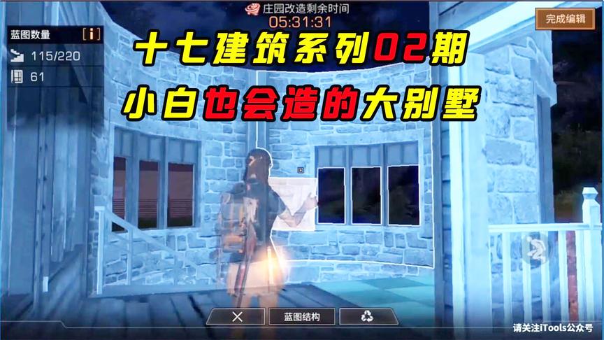 明日之后95：傻瓜式别墅制造方法！十七找来心形别墅制作图纸！