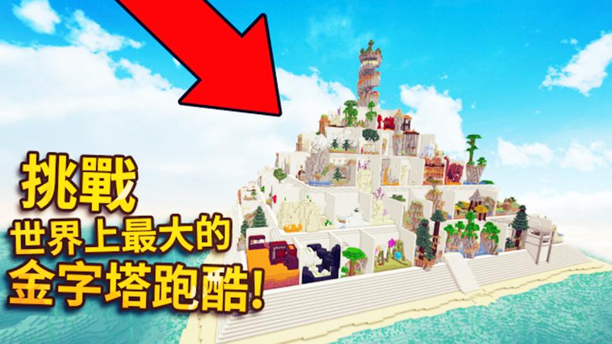我的世界：挑战世界上最大的金字塔跑酷！100关！