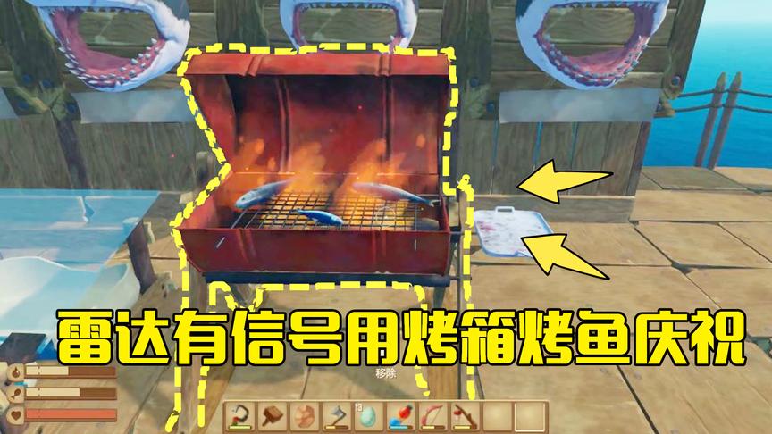 木筏求生第23期：接收器收到了雷达信号，开心得用烤箱烤鱼来庆祝