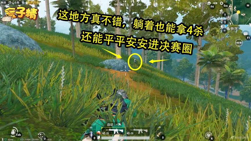 刺激战场：这地方真不错，躺着也能拿4杀，还能平平安安进决赛圈