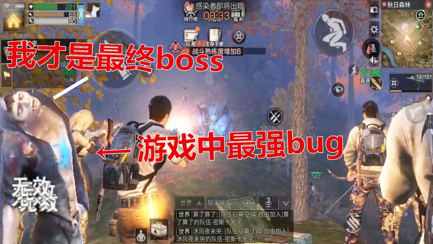 明日之后：秋日森林遇到最强boss，无视任何伤害，这还这么玩？