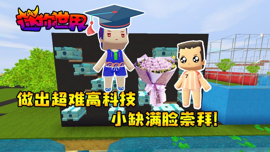 迷你世界联机生存232天赋异禀的我做出超难高科技，小缺满脸崇拜