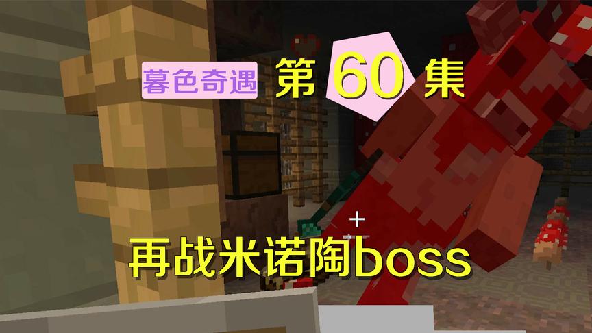 我的世界阿阳暮色奇遇60：再次讨伐米诺陶boss，这个boss是真的蠢