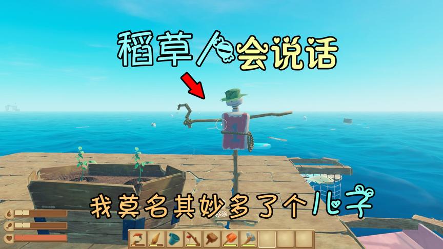 木筏求生04：稻草人会说话？我莫名其妙多了一个儿子