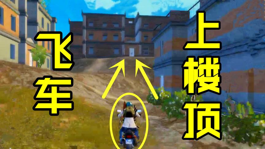 刺激战场神操作03：炫酷！从学区房这个位置可以骑车飞上楼顶？！