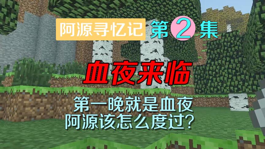 我的世界阿源寻忆记2：虚无世界血夜来临是什么意思？睡觉最安全