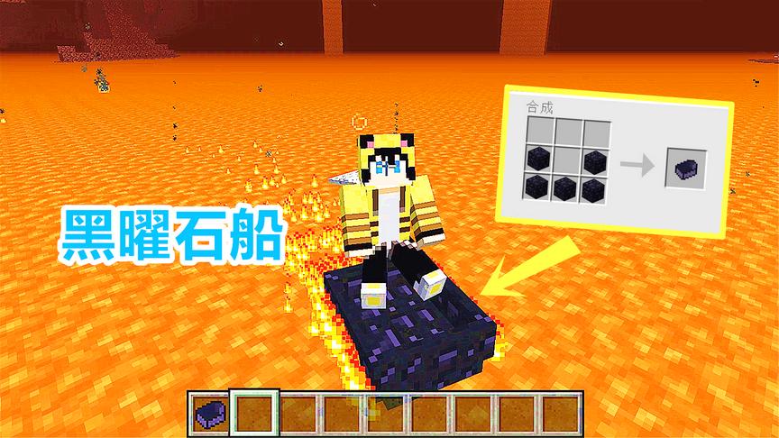 玩家用黑曜石，合成了一艘小船，能够在岩浆海上航行！