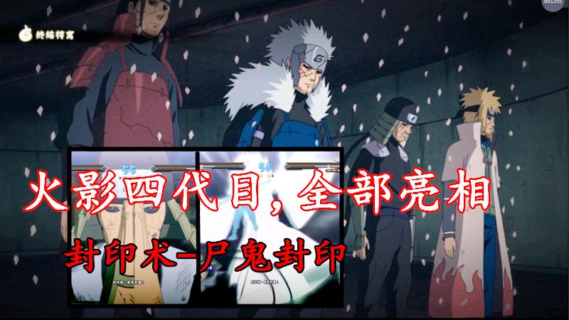 火影忍者：尸鬼封印，“火影四代目全部亮相”！须佐能乎又如何？