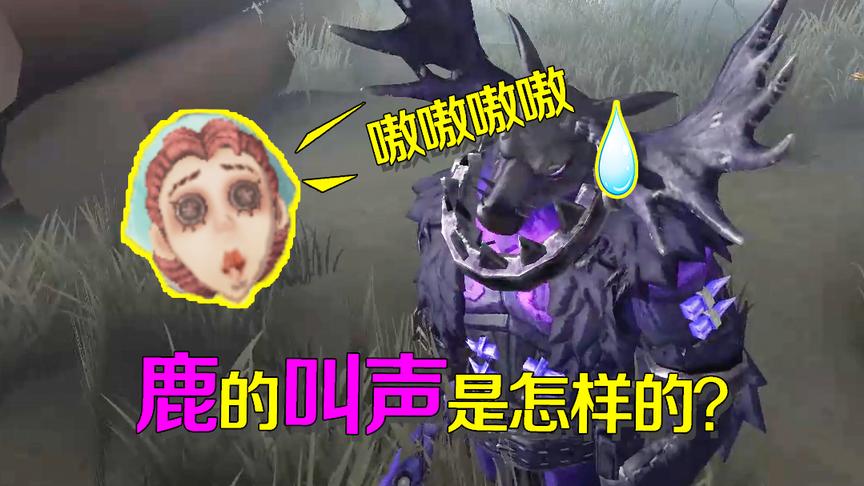 第五人格皮皮阳日记：医生模仿鹿叫与鹿头沟通，却没想到是骂人的
