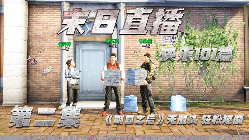 明日之后国内首部剧情片《末日直播》第二集：快乐101真坑 CH明明