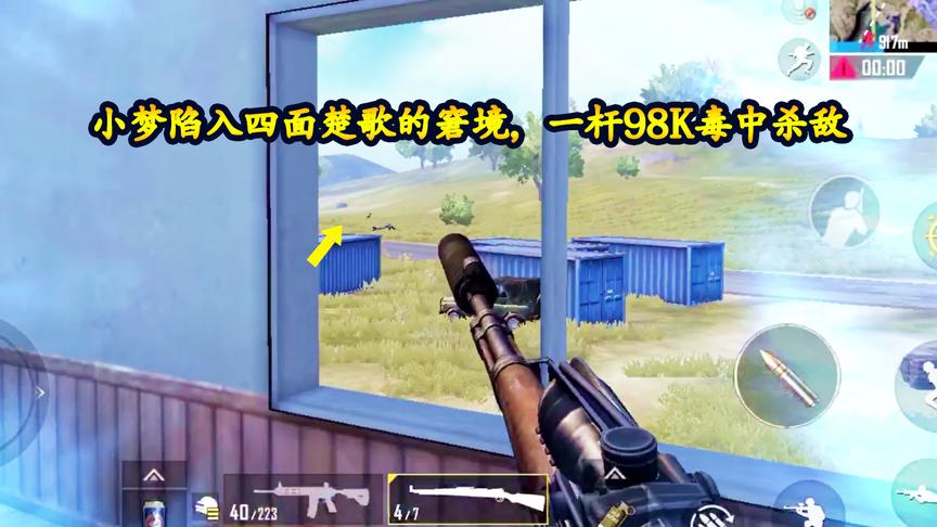 刺激战场：为给蓝一报仇，小梦陷入四面楚歌的窘境，98K毒中杀敌