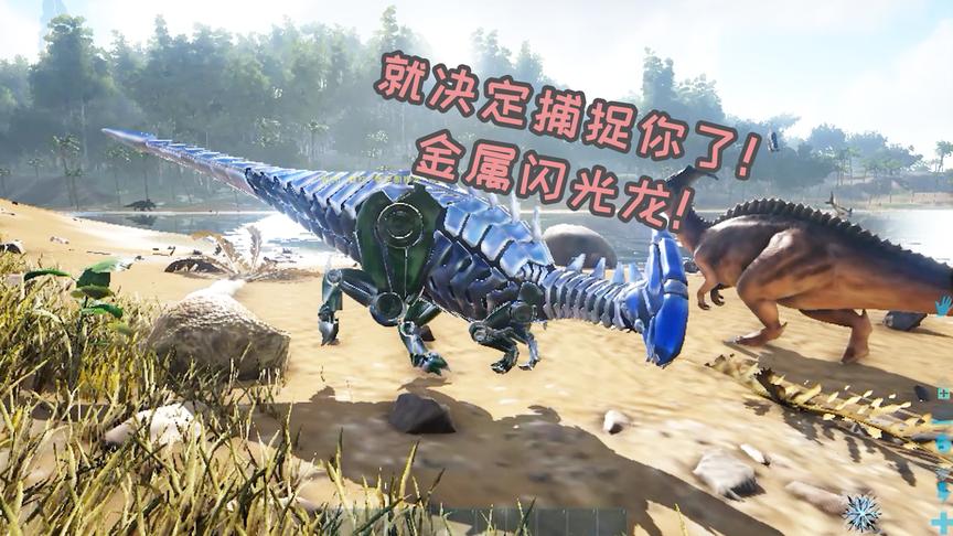 方舟生存计划：骑霸王龙，灭紫龙龟，方舟世界你也可以为所欲为！