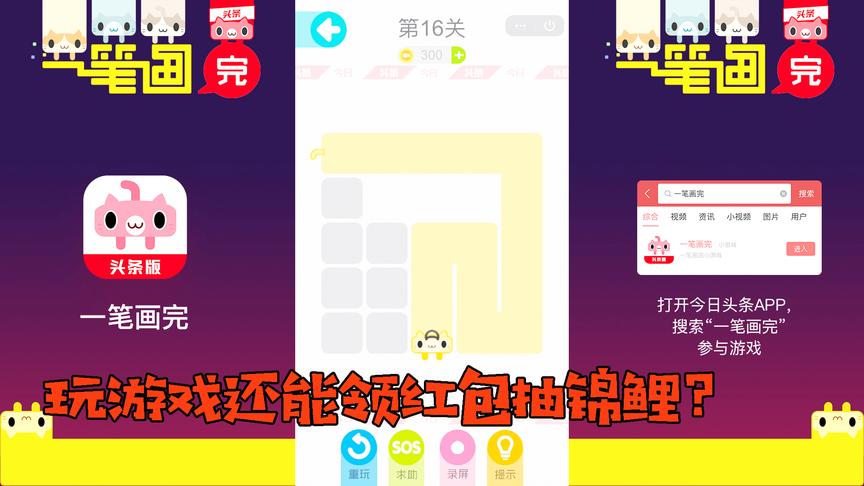 一笔画完：玩游戏还能领红包抽锦鲤？简直就是玩家的福音啊！