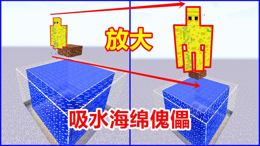 用蚁人mod的飞镖，把海绵傀儡放大5倍！能否瞬间吸干水池？