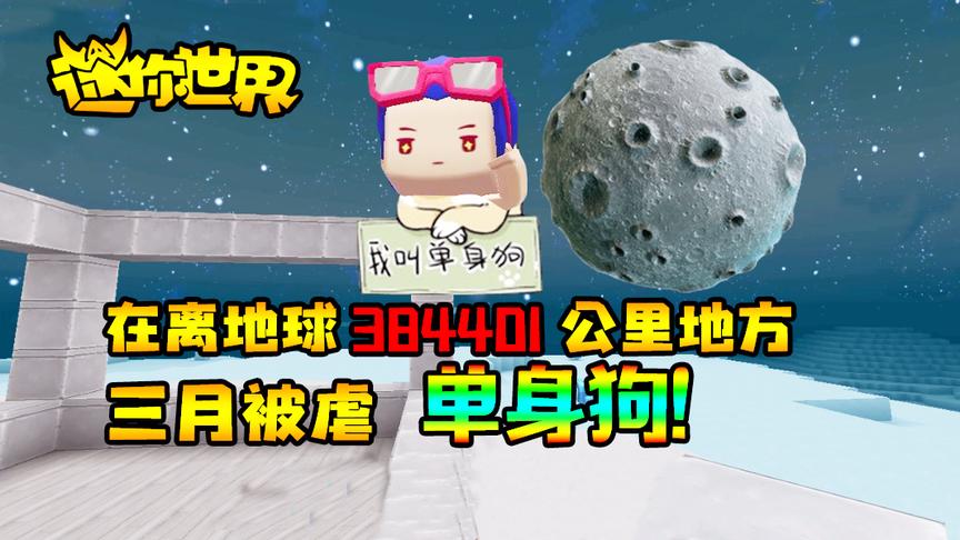 迷你世界联机生存246：在离地球384401公里地方，三月被虐单身狗