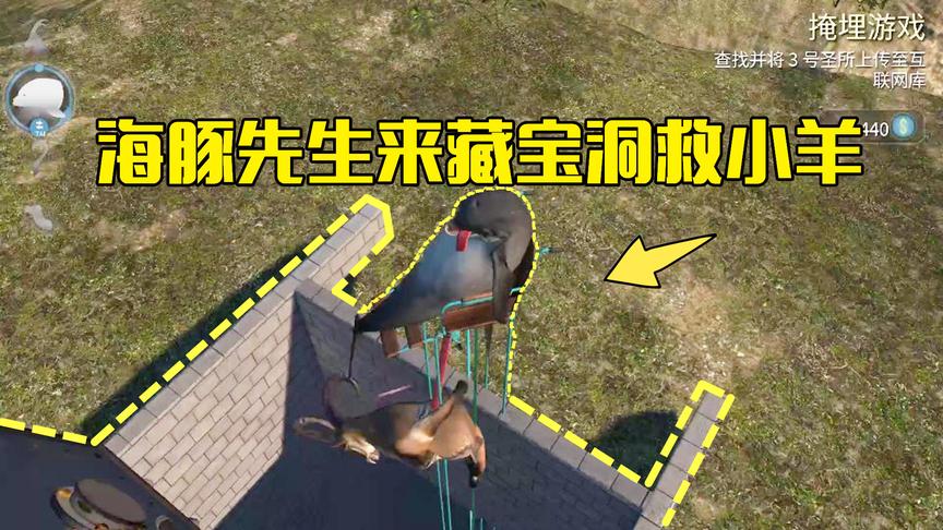 模拟山羊第21期：海豚先生来藏宝洞救山羊上来，竟发现还有藏宝地